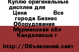 Куплю оригинальные дисплеи для Samsung  › Цена ­ 100 000 - Все города Бизнес » Оборудование   . Мурманская обл.,Кандалакша г.